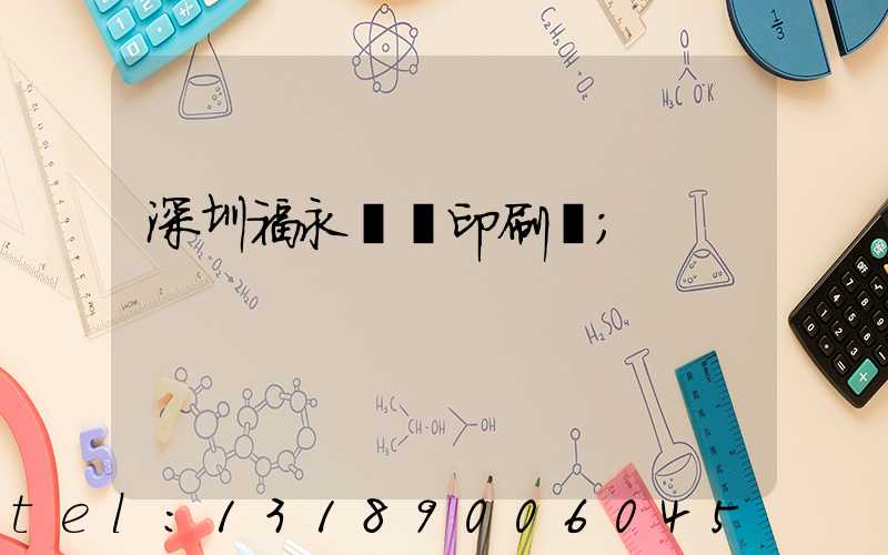 深圳福永鴻興印刷廠