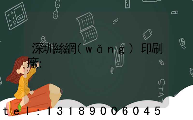 深圳絲網(wǎng)印刷廠