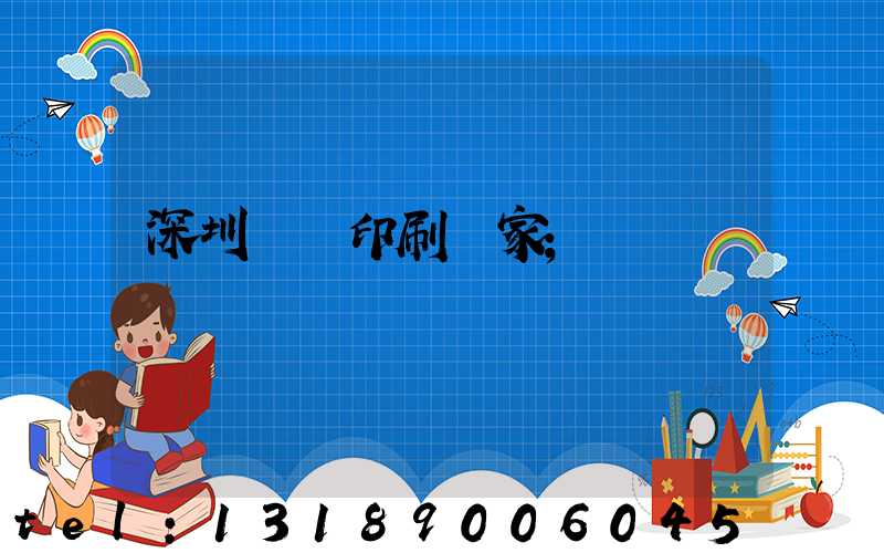 深圳絲網印刷廠家