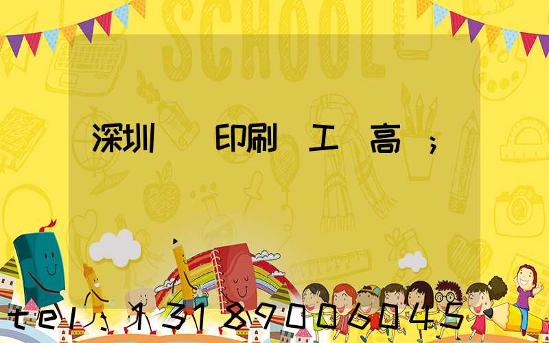 深圳鴻興印刷廠工資高嗎