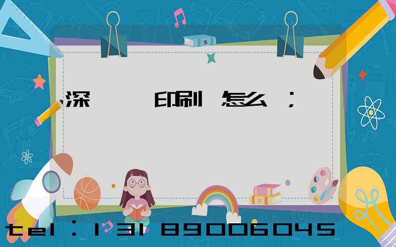 深圳鴻興印刷廠怎么樣