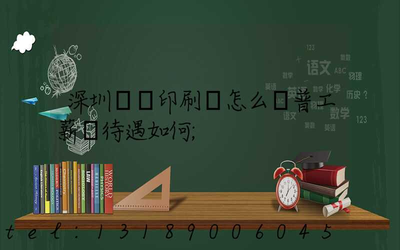 深圳鴻興印刷廠怎么樣普工薪資待遇如何