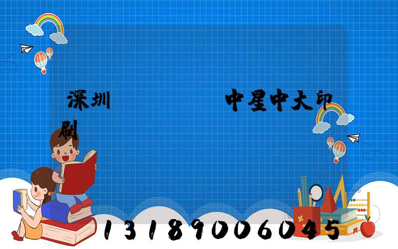 深圳龍崗區橫崗中星中大印刷廠