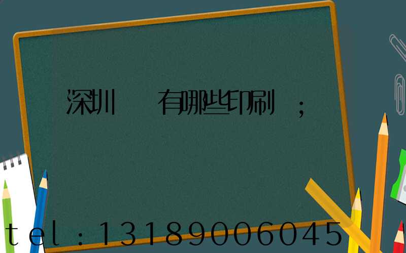 深圳龍華有哪些印刷廠