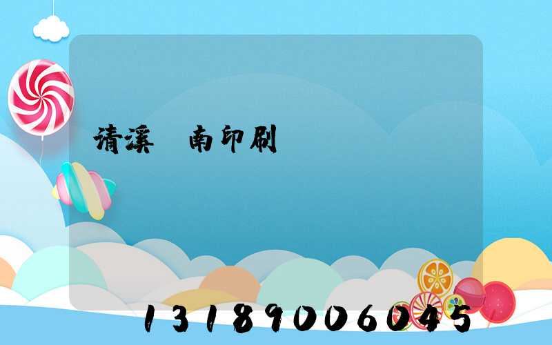 清溪華南印刷廠