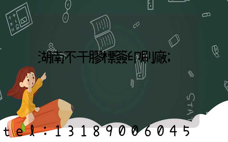 湖南不干膠標簽印刷廠