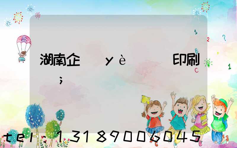 湖南企業(yè)畫冊印刷報價