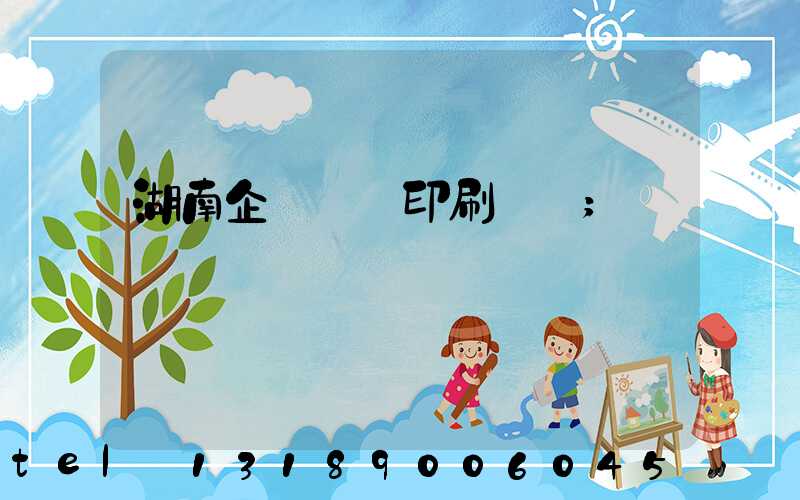 湖南企業畫冊印刷報價