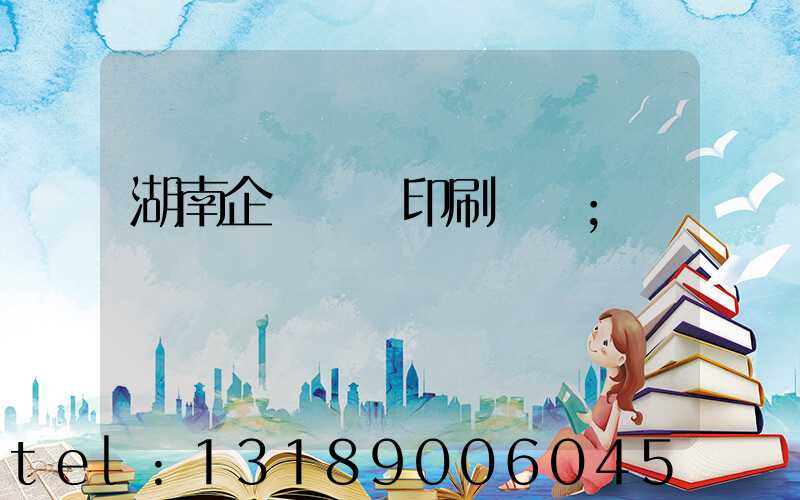 湖南企業畫冊印刷設計