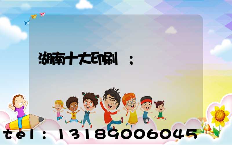 湖南十大印刷廠