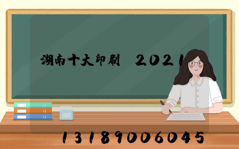 湖南十大印刷廠2021