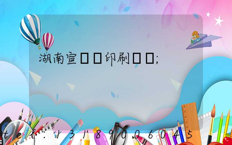 湖南宣傳冊印刷報價