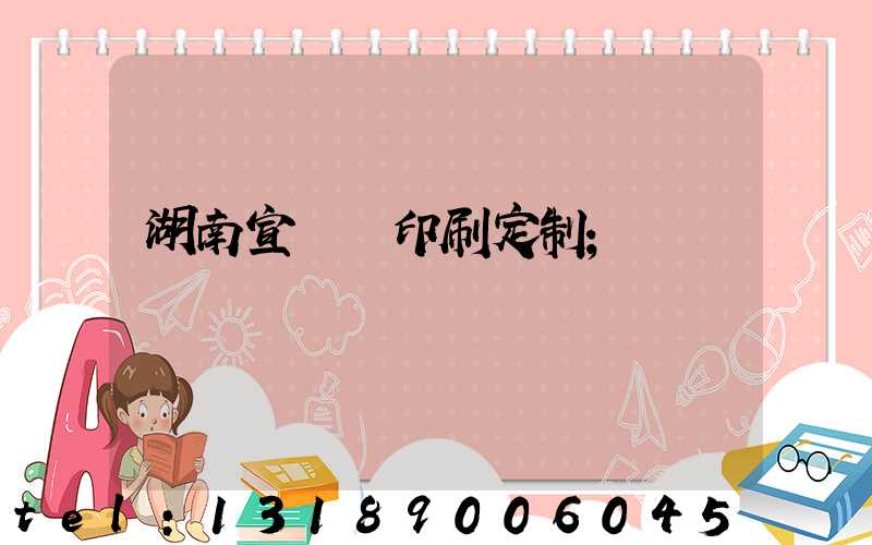 湖南宣傳冊印刷定制