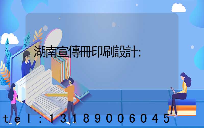 湖南宣傳冊印刷設計