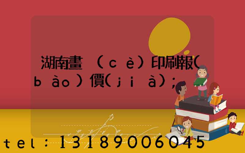 湖南畫冊(cè)印刷報(bào)價(jià)