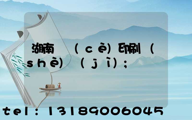 湖南畫冊(cè)印刷設(shè)計(jì)