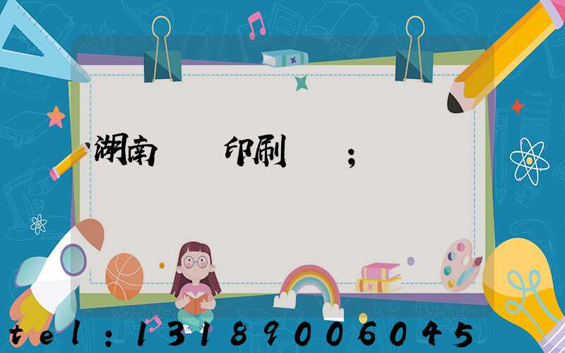 湖南畫冊印刷報價