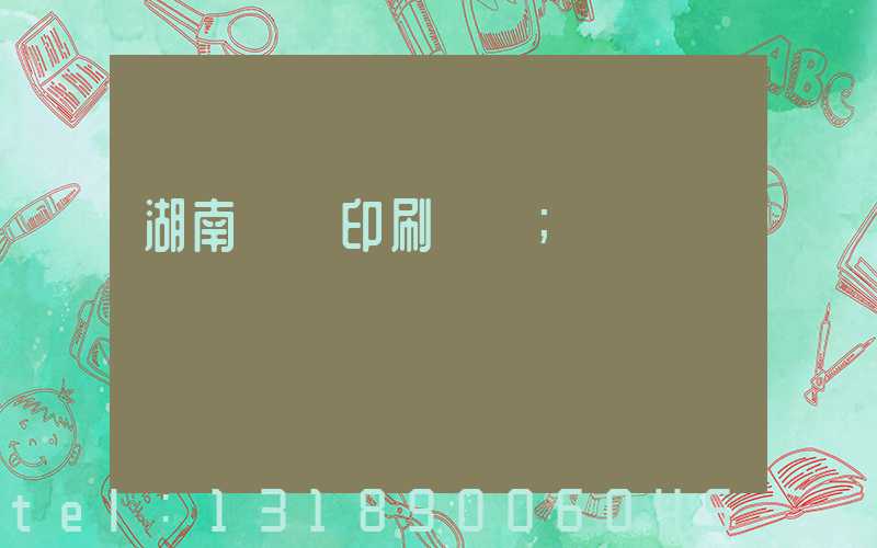 湖南畫冊印刷設計