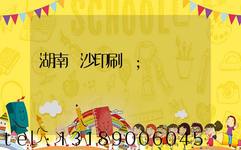湖南長沙印刷廠