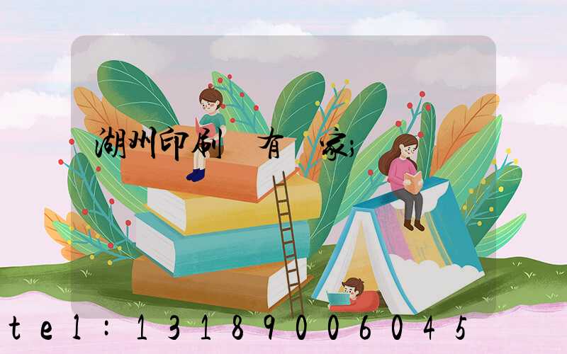湖州印刷廠有幾家