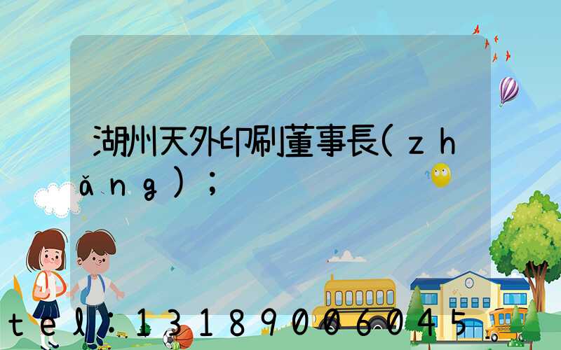 湖州天外印刷董事長(zhǎng)