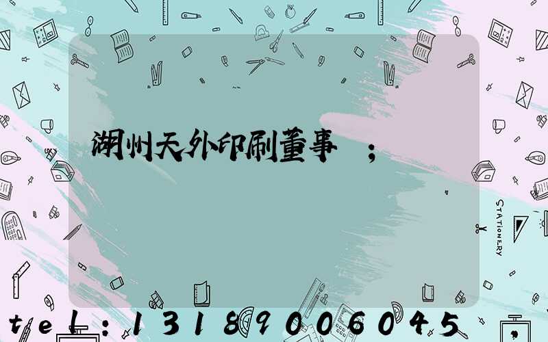湖州天外印刷董事長