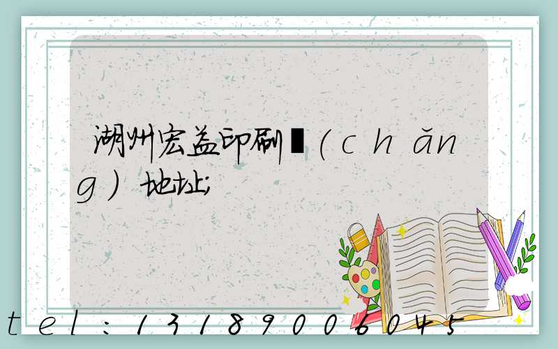 湖州宏益印刷廠(chǎng)地址