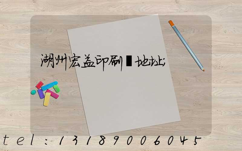 湖州宏益印刷廠地址