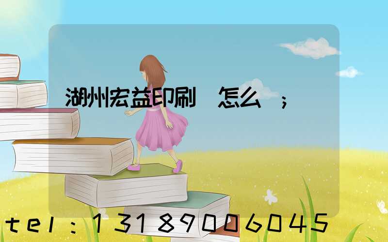 湖州宏益印刷廠怎么樣