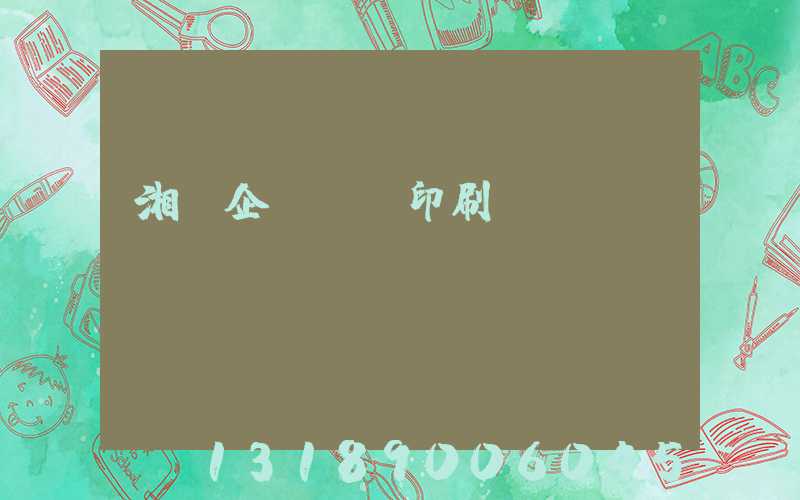 湘潭企業畫冊印刷報價