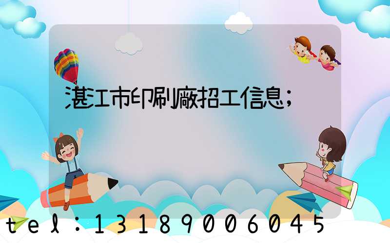 湛江市印刷廠招工信息