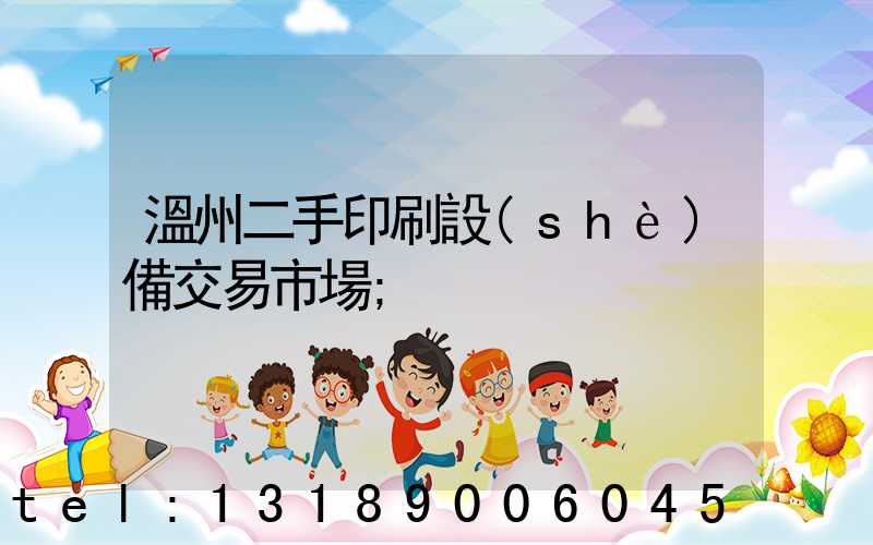 溫州二手印刷設(shè)備交易市場