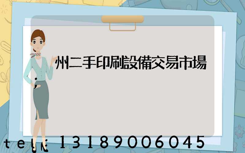 溫州二手印刷設備交易市場