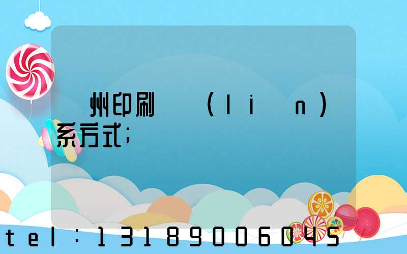 溫州印刷廠聯(lián)系方式