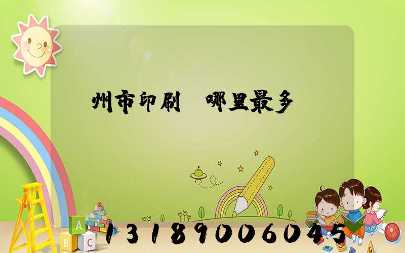 溫州市印刷廠哪里最多