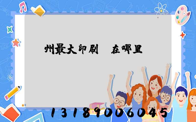 溫州最大印刷廠在哪里