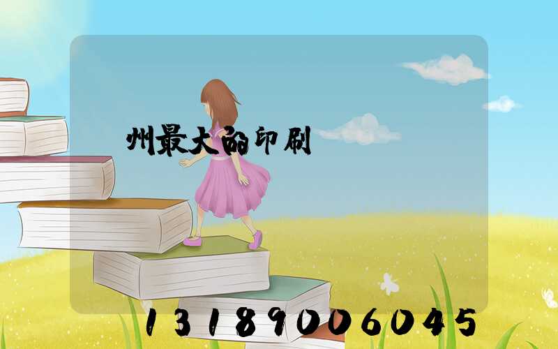 溫州最大的印刷廠