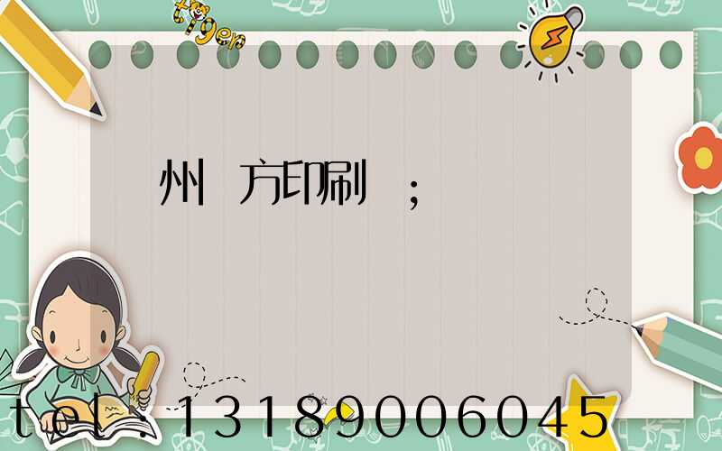 溫州東方印刷廠