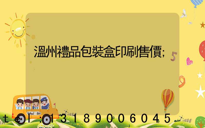 溫州禮品包裝盒印刷售價