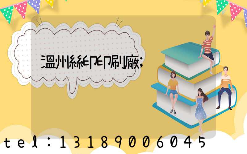 溫州絲印印刷廠