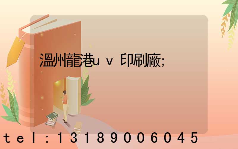溫州龍港uv印刷廠