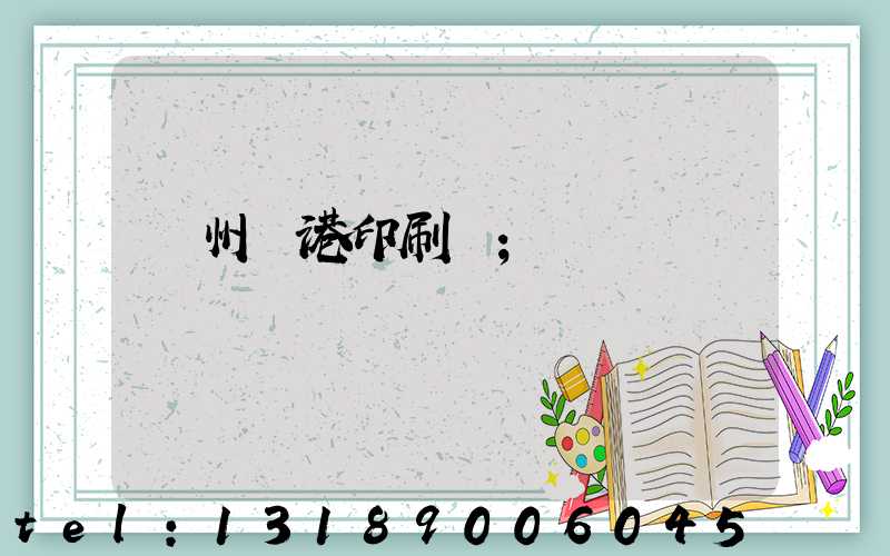 溫州龍港印刷廠