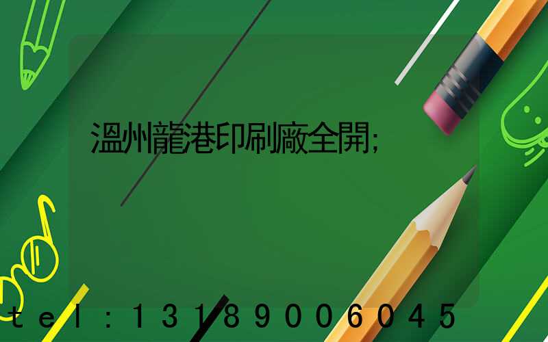 溫州龍港印刷廠全開
