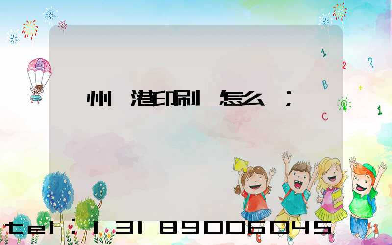 溫州龍港印刷廠怎么樣