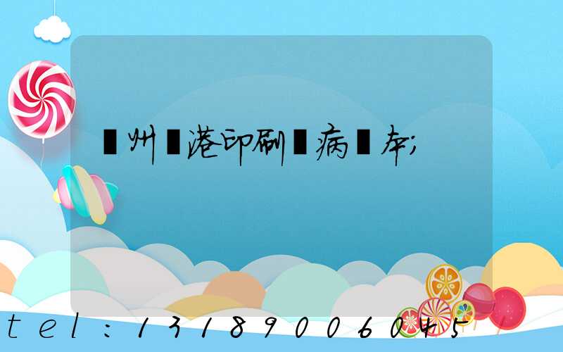 溫州龍港印刷廠病歷本