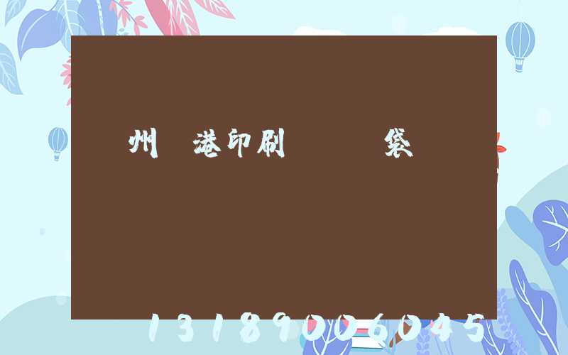 溫州龍港印刷廠編織袋