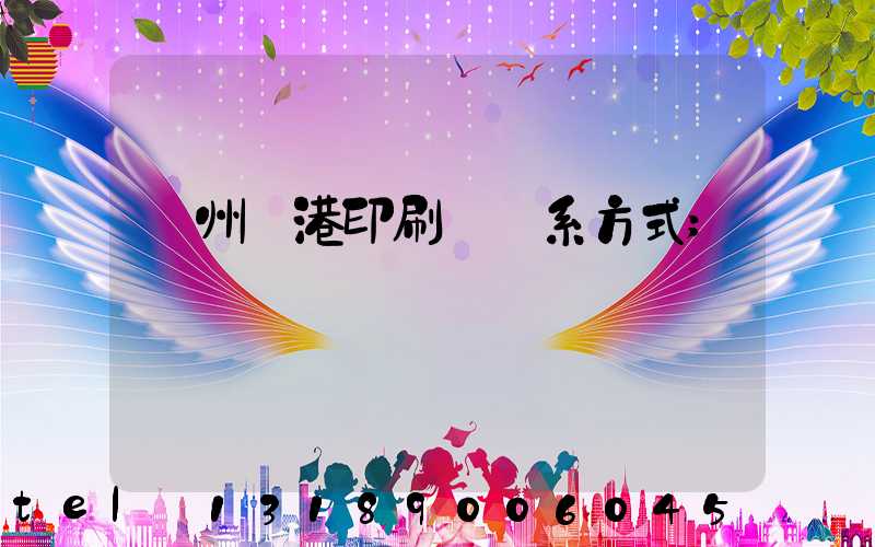 溫州龍港印刷廠聯系方式
