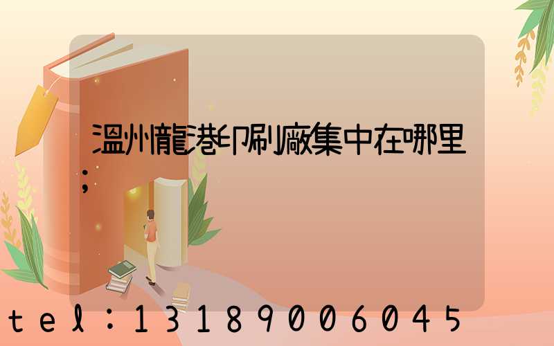 溫州龍港印刷廠集中在哪里
