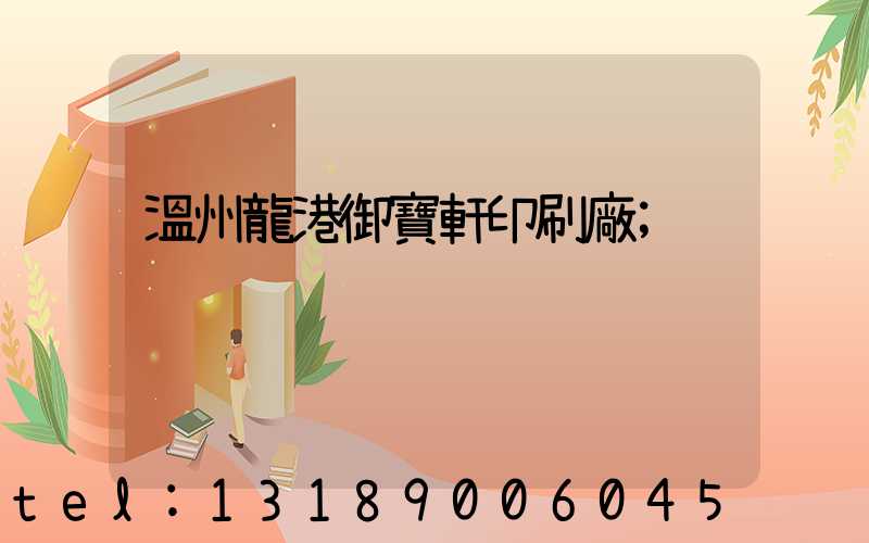 溫州龍港御寶軒印刷廠