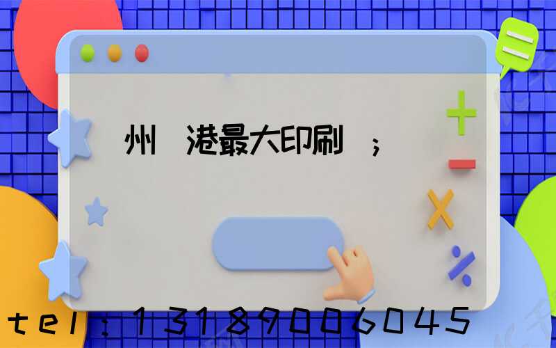 溫州龍港最大印刷廠